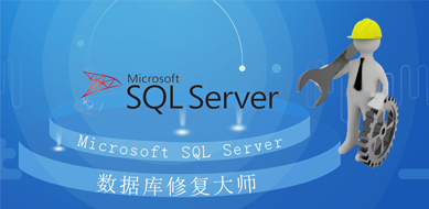 SQL Server數(shù)據(jù)庫(kù)恢復(fù)工具SQLRescue